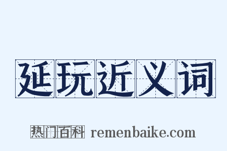 延玩近义词是什么意思的图片